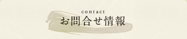 お問合せ情報