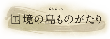 国境の島ものがたり